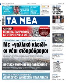 Τα Νέα