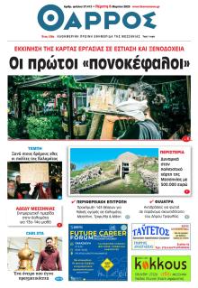 Θάρρος Μεσσηνίας