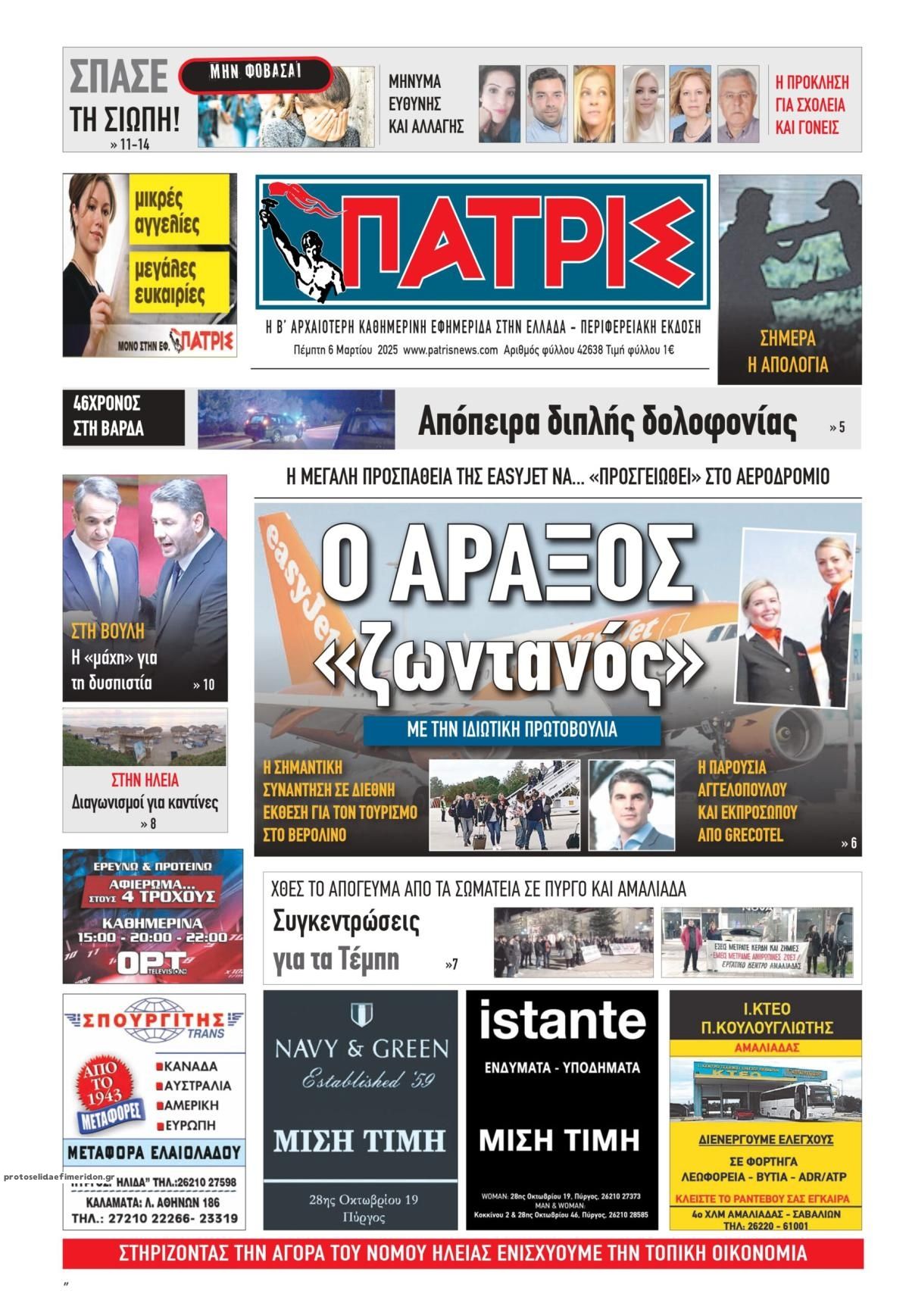 Πρωτοσέλιδο εφημερίδας Πατρις Ηλείας