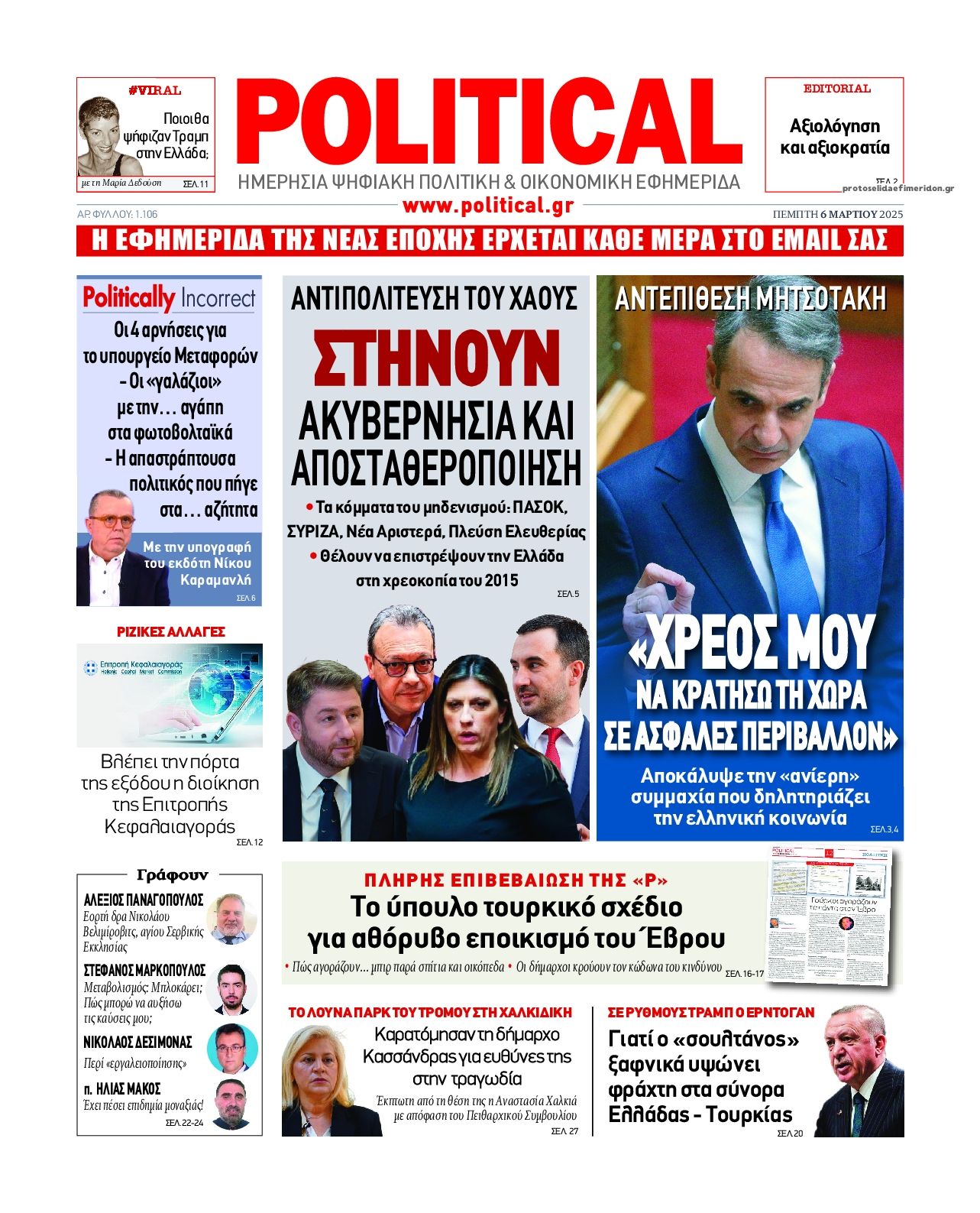 Πρωτοσέλιδο εφημερίδας Political
