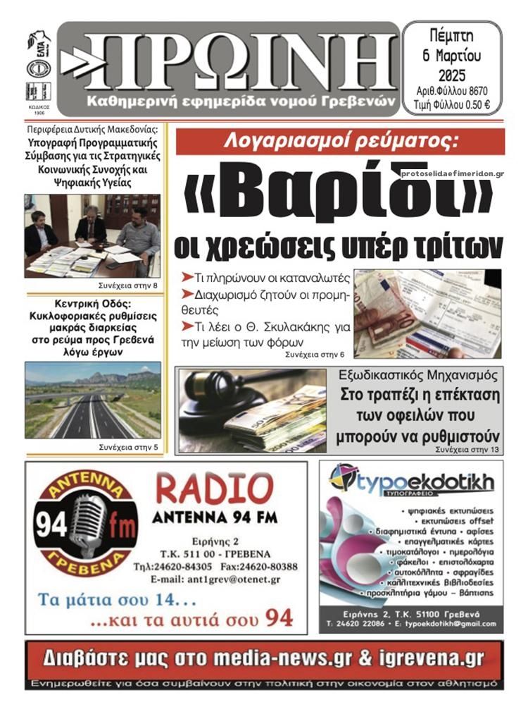 Πρωτοσέλιδο εφημερίδας Πρωινή Γρεβενών