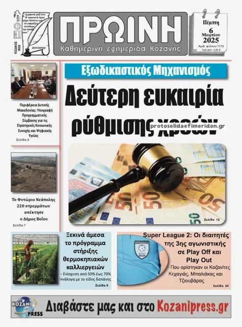 Πρωτοσέλιδο εφημερίδας Πρωινή Κοζάνης