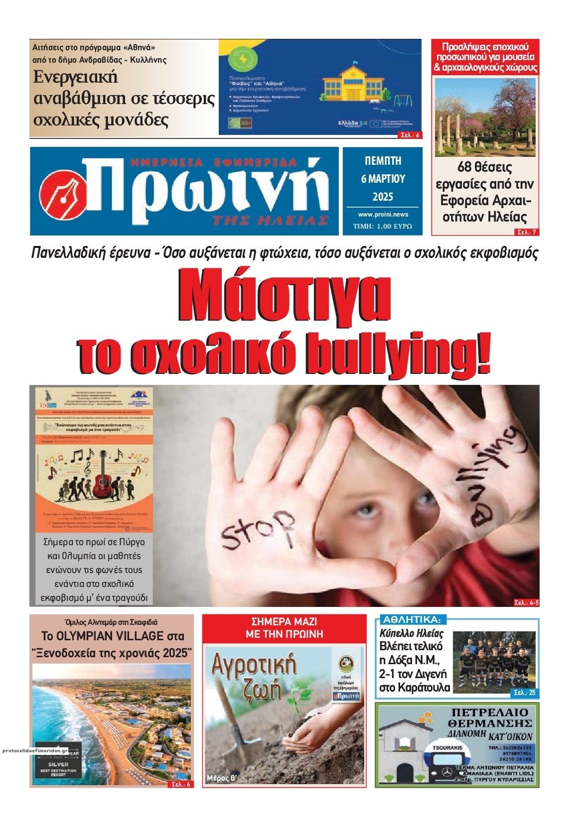 Πρωτοσέλιδο εφημερίδας Πρωινή Ηλείας