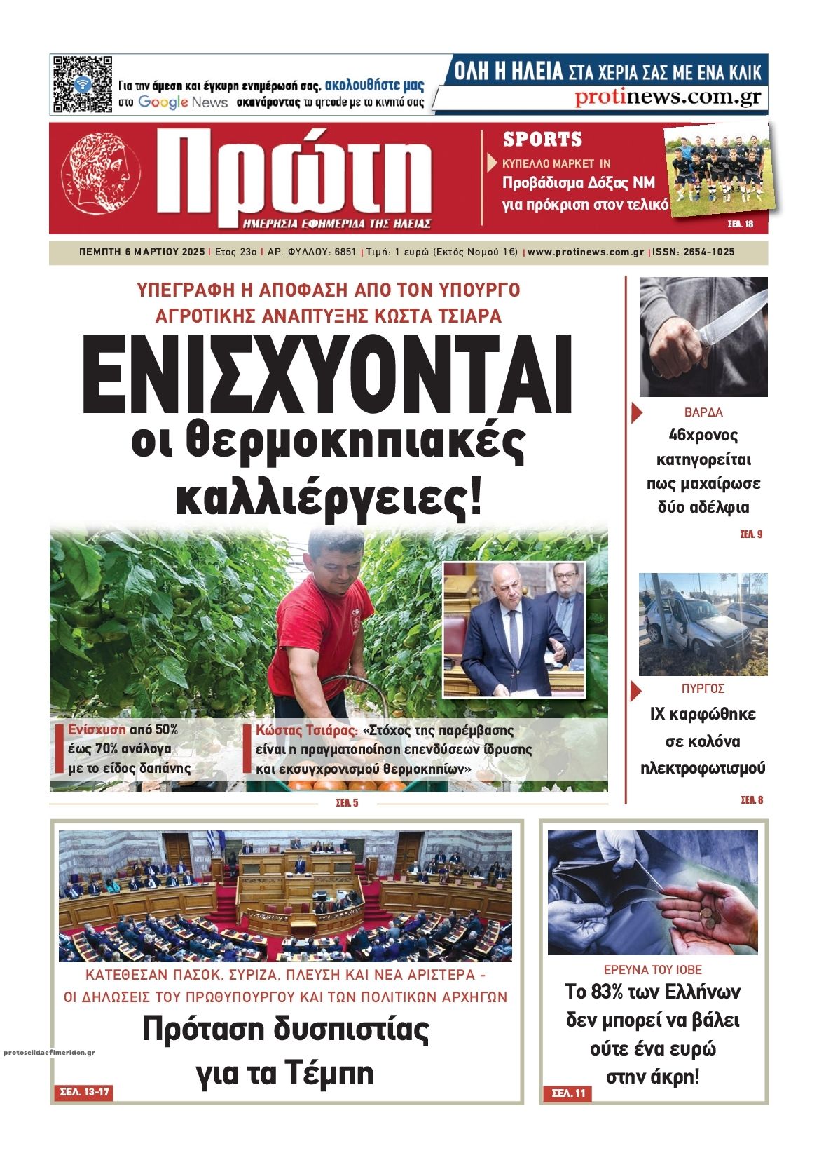 Πρωτοσέλιδο εφημερίδας Πρώτη