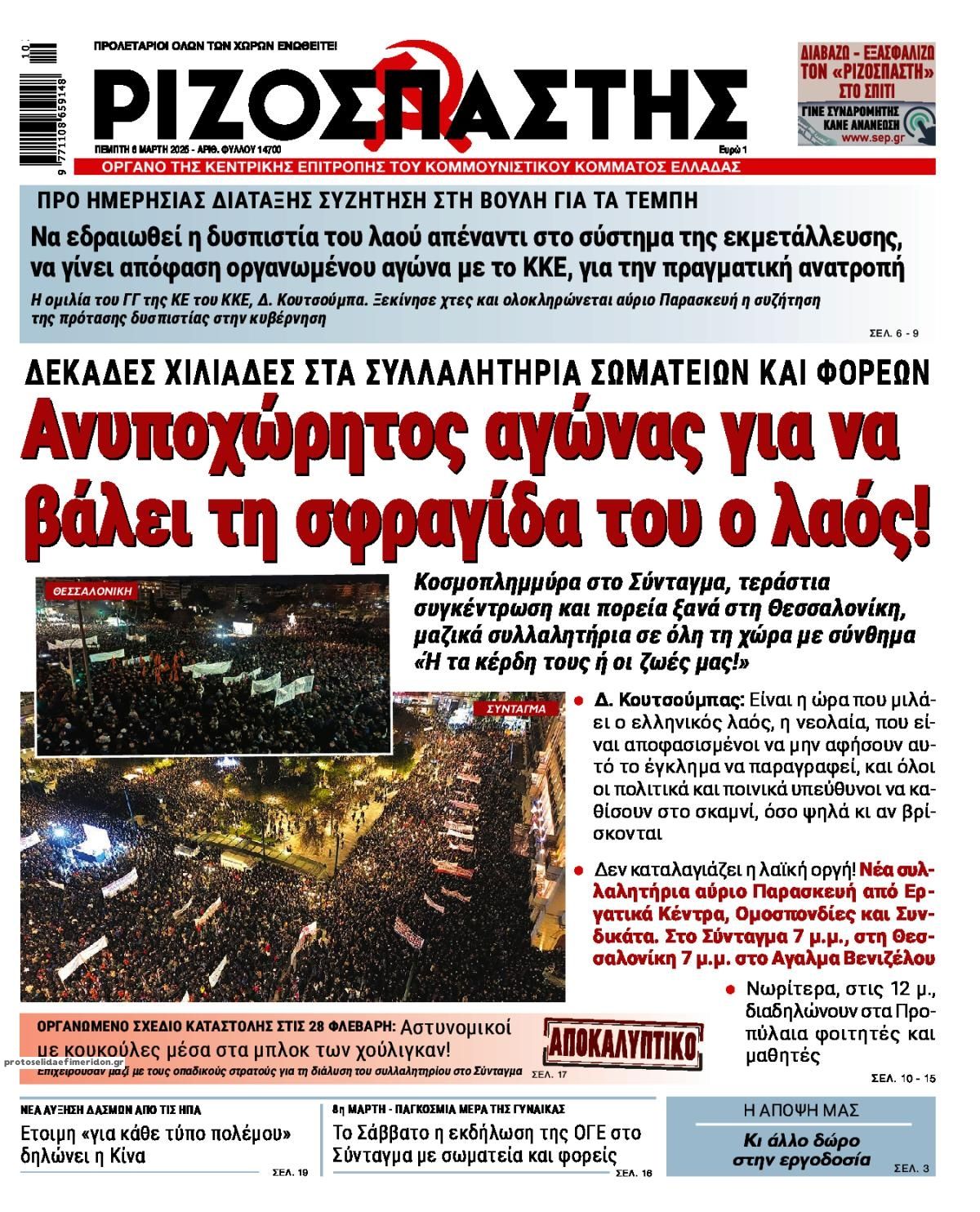 Πρωτοσέλιδο εφημερίδας Ριζοσπάστης