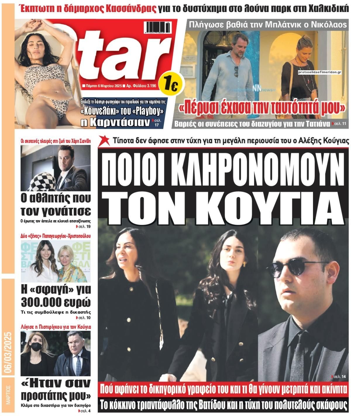 Πρωτοσέλιδο εφημερίδας Star Press
