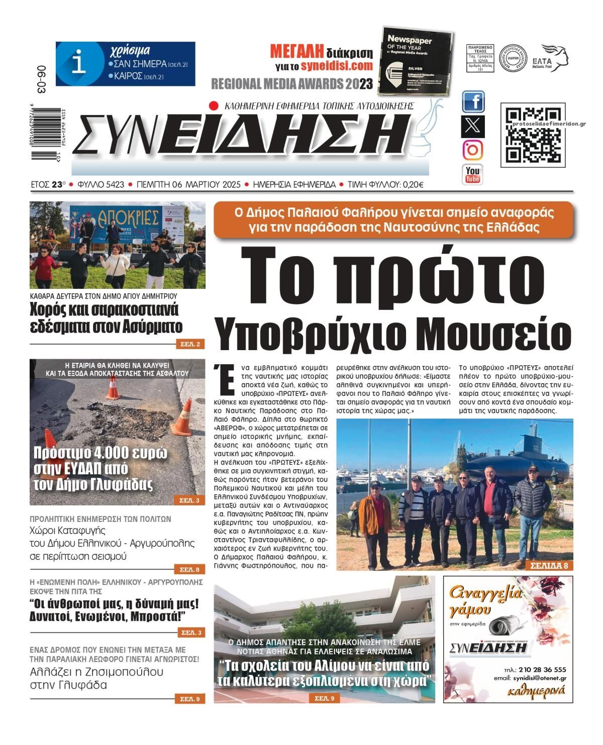 Πρωτοσέλιδο εφημερίδας Συνείδηση