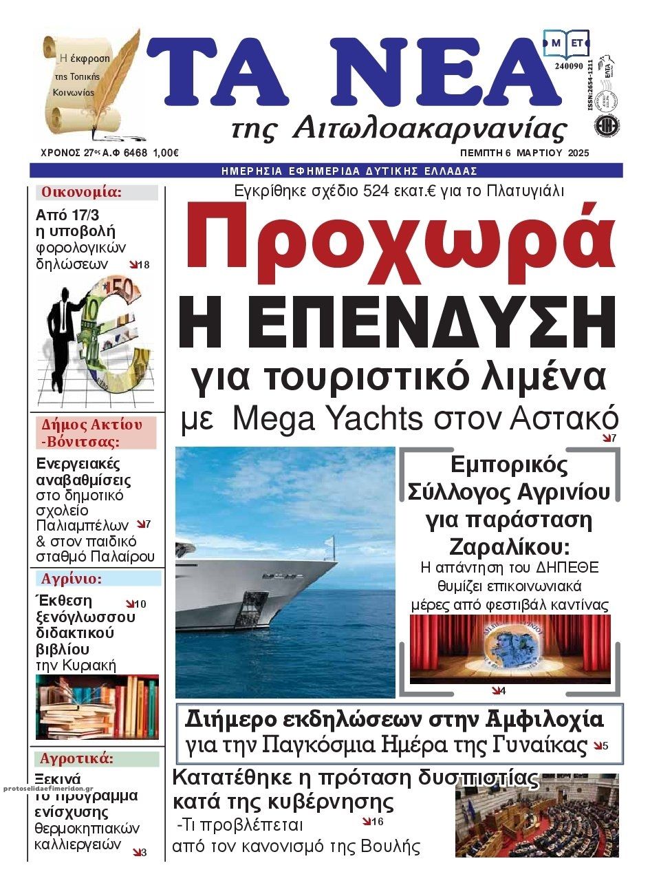 Πρωτοσέλιδο εφημερίδας Τα Νέα Αιτωλοακαρνανίας