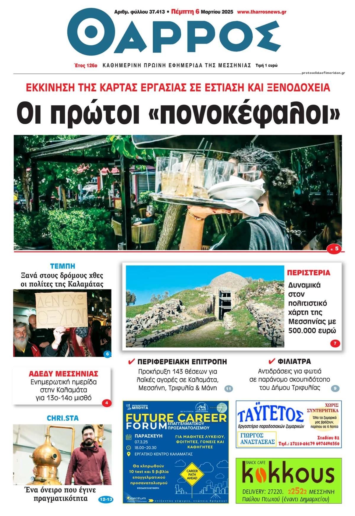 Πρωτοσέλιδο εφημερίδας Θάρρος Μεσσηνίας