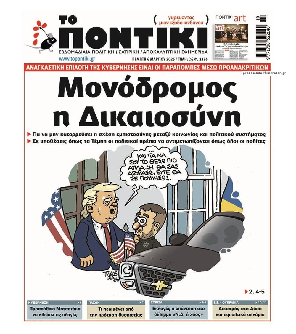 Πρωτοσέλιδο εφημερίδας Το Ποντίκι