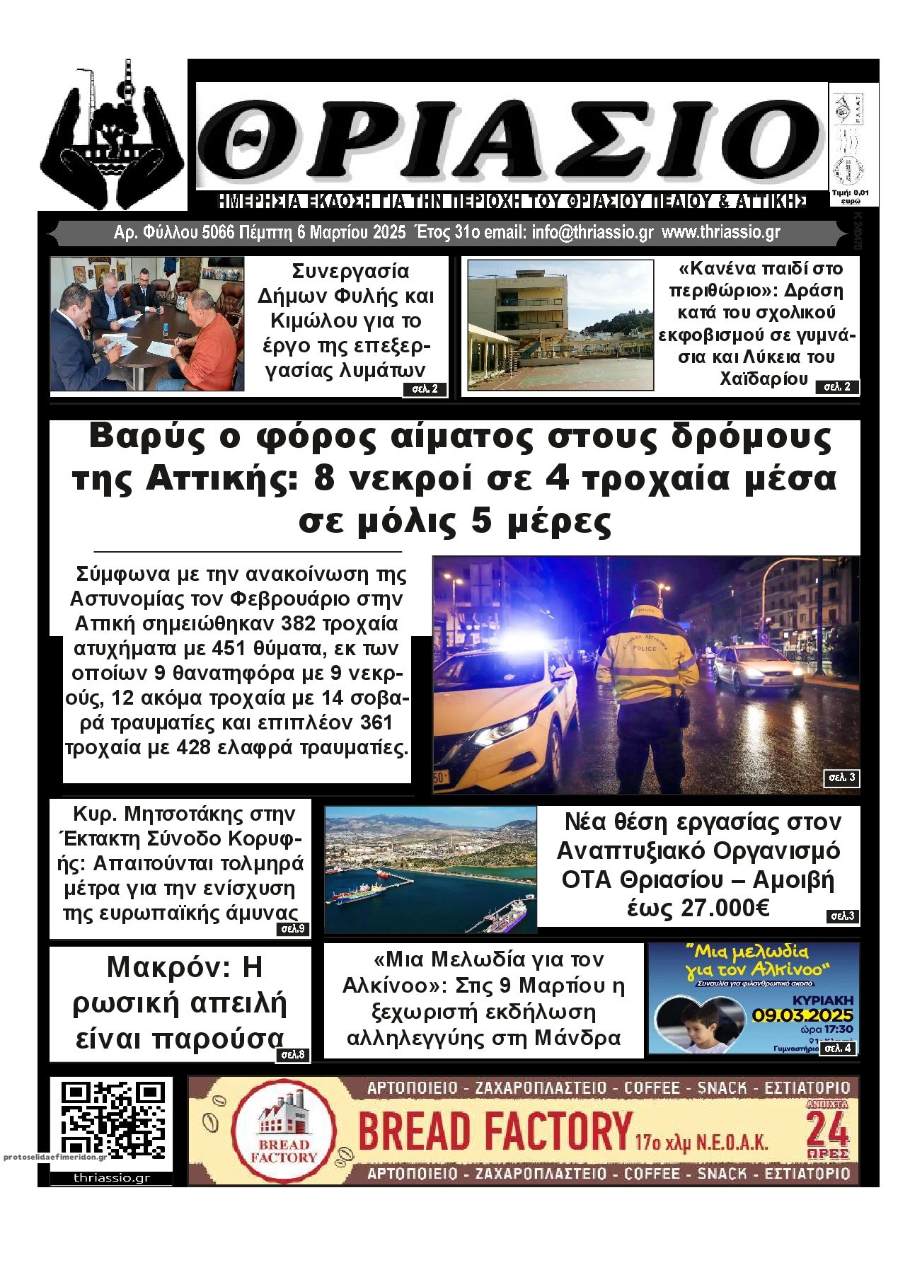 Πρωτοσέλιδο εφημερίδας Θριάσιο