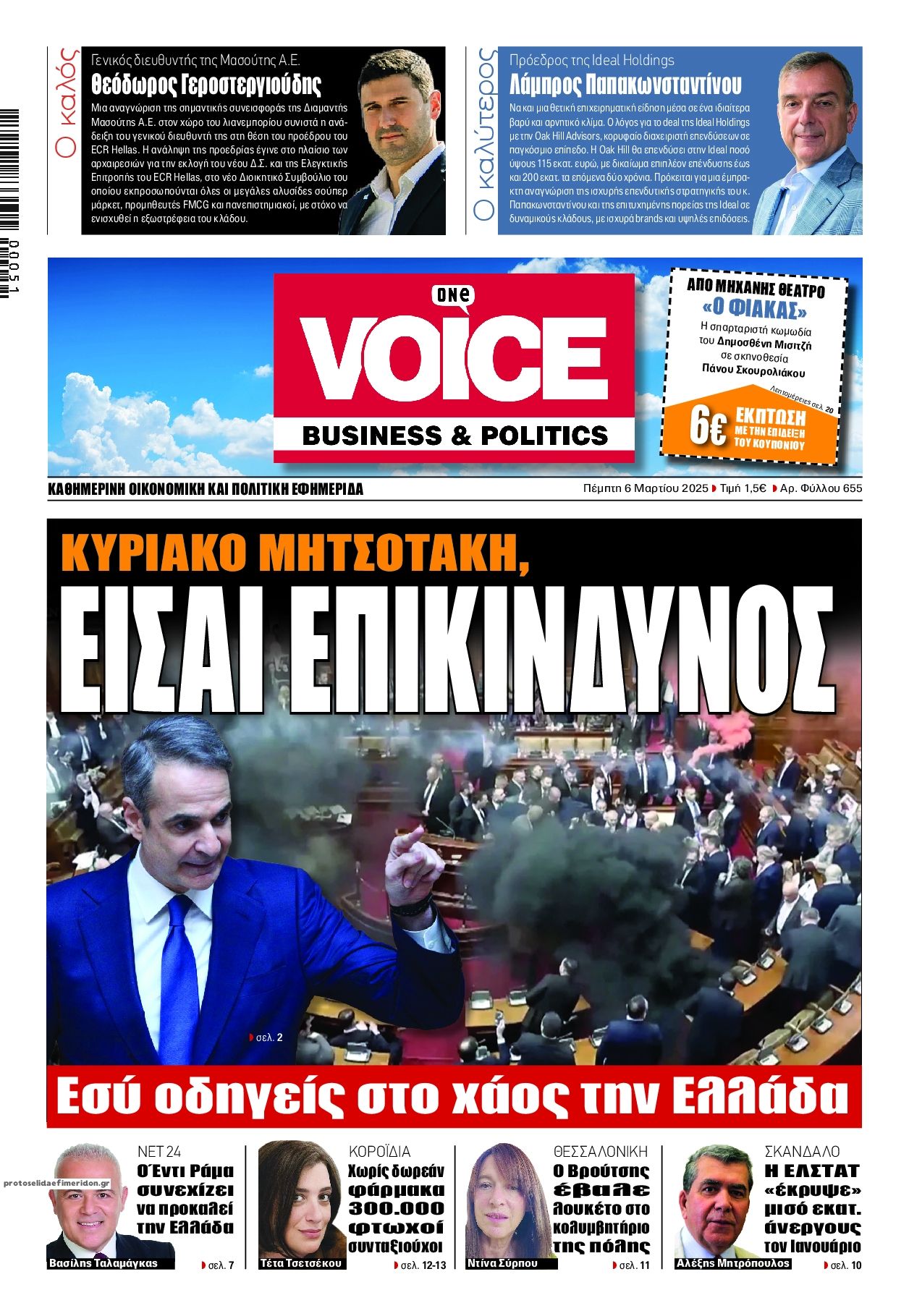 Πρωτοσέλιδο εφημερίδας Finance and Markets Voice