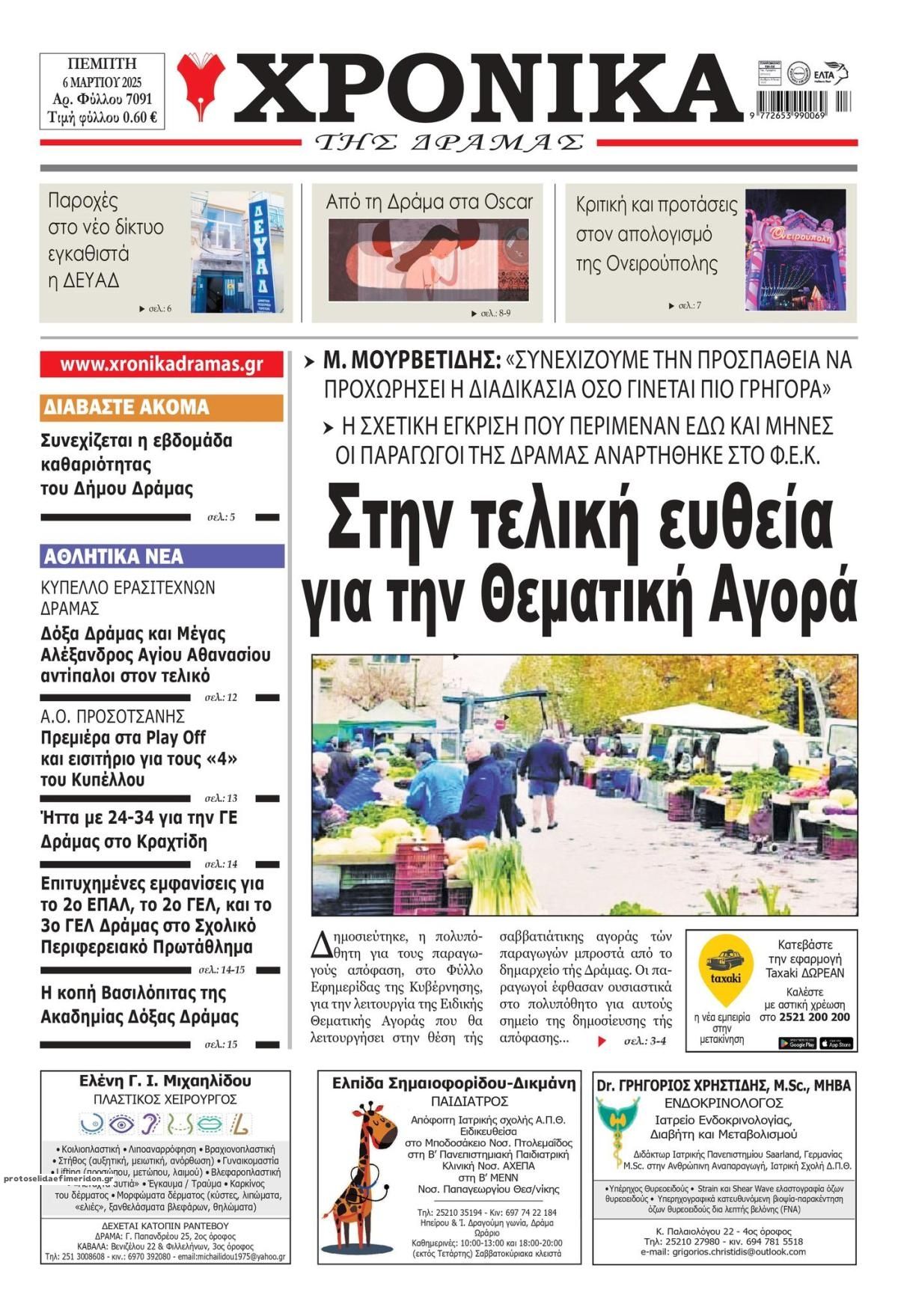 Πρωτοσέλιδο εφημερίδας Χρονικά Δράμας