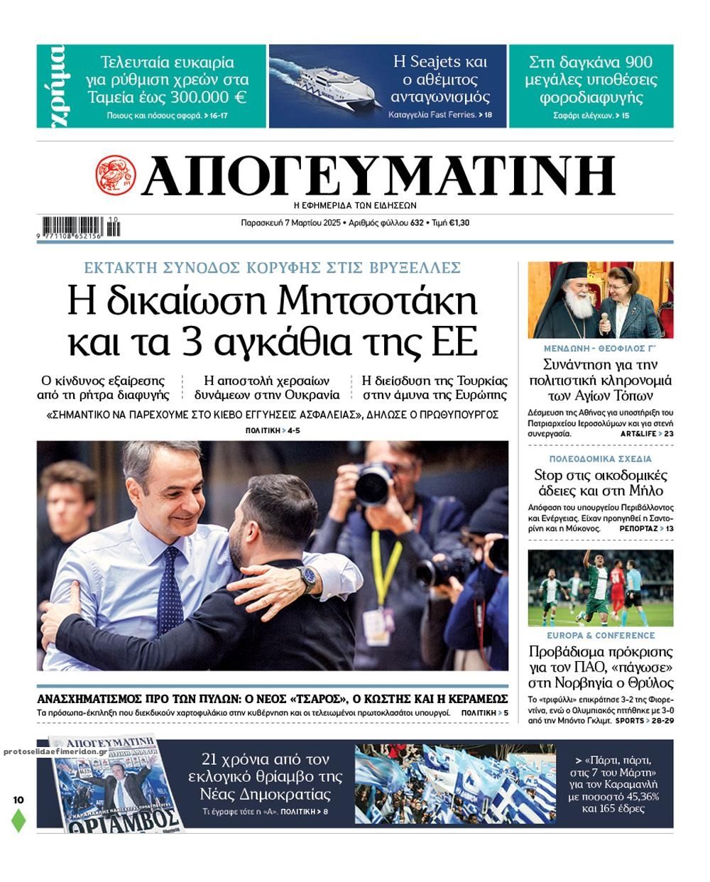 Πρωτοσέλιδο εφημερίδας Απογευματινή
