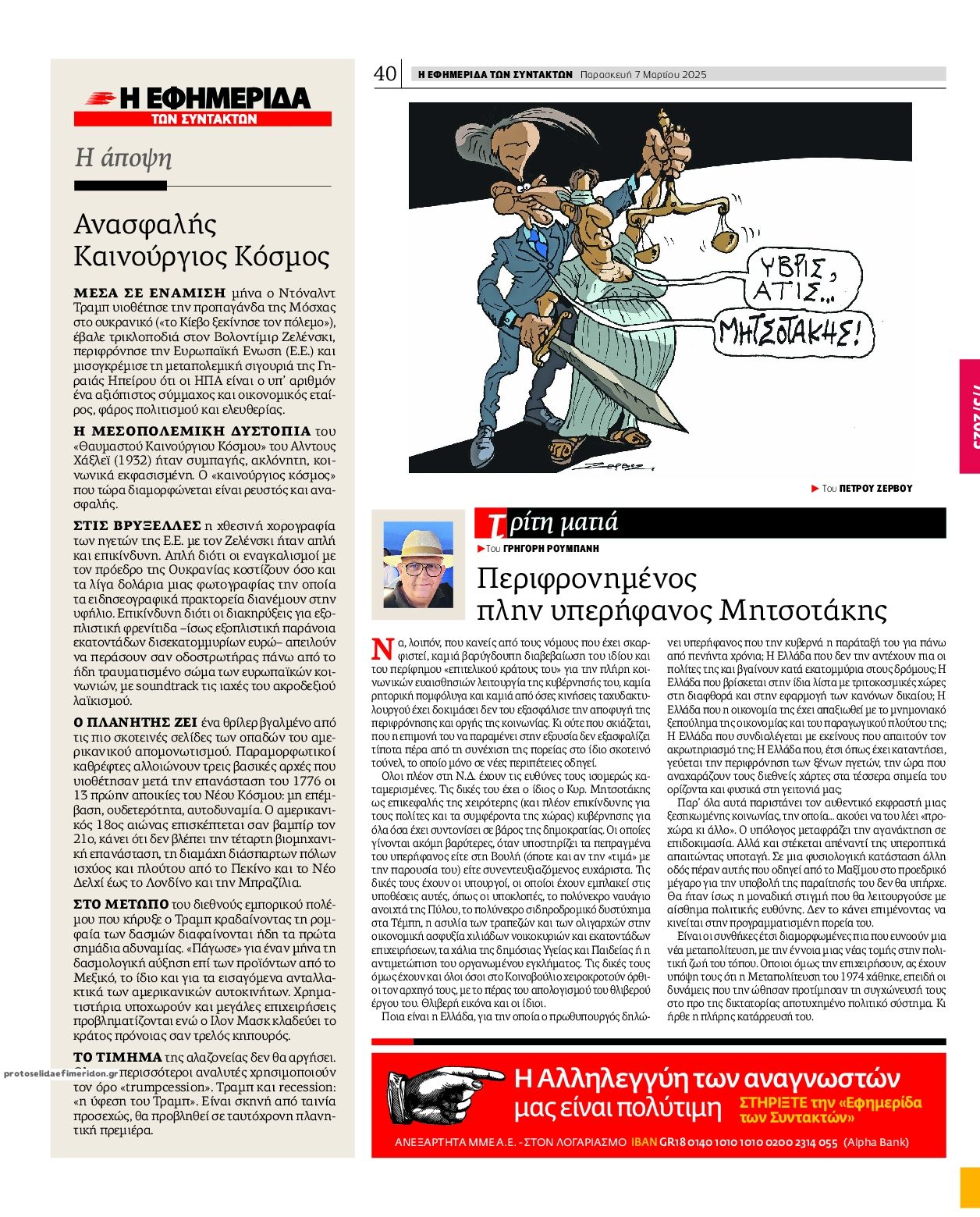Οπισθόφυλλο εφημερίδας Των συντακτών