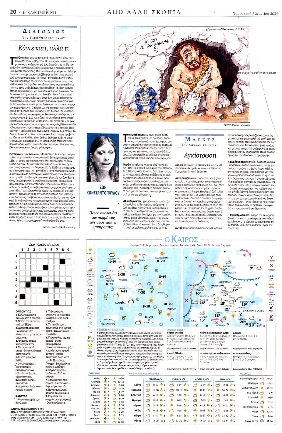 Οπισθόφυλλο εφημερίδας Καθημερινή