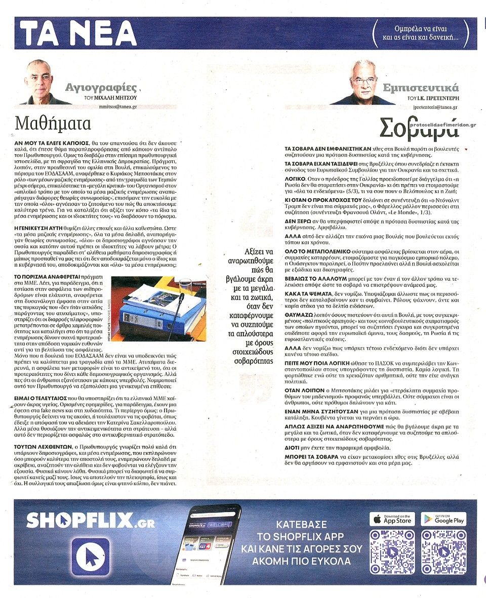Οπισθόφυλλο εφημερίδας Τα Νέα