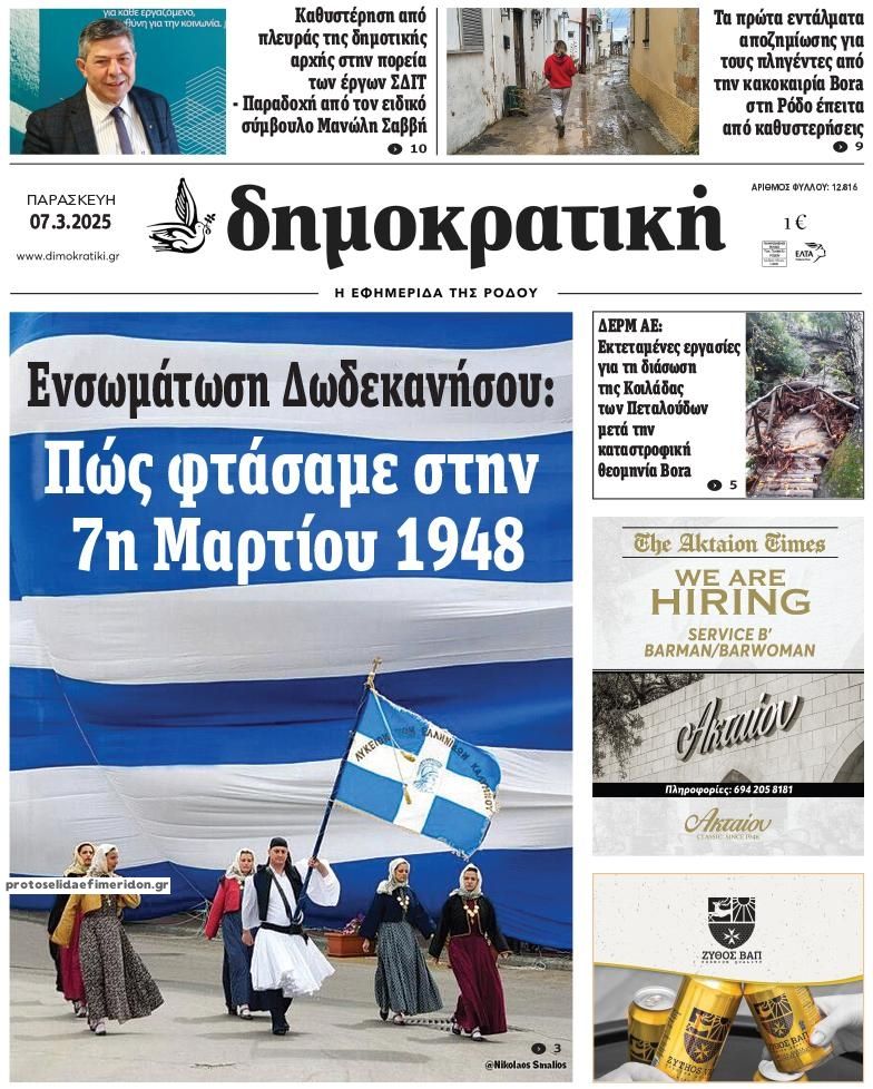Πρωτοσέλιδο εφημερίδας Δημοκρατική