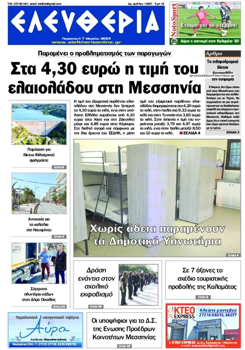 Πρωτοσέλιδο εφημερίδας Ελευθερία Καλαμάτας