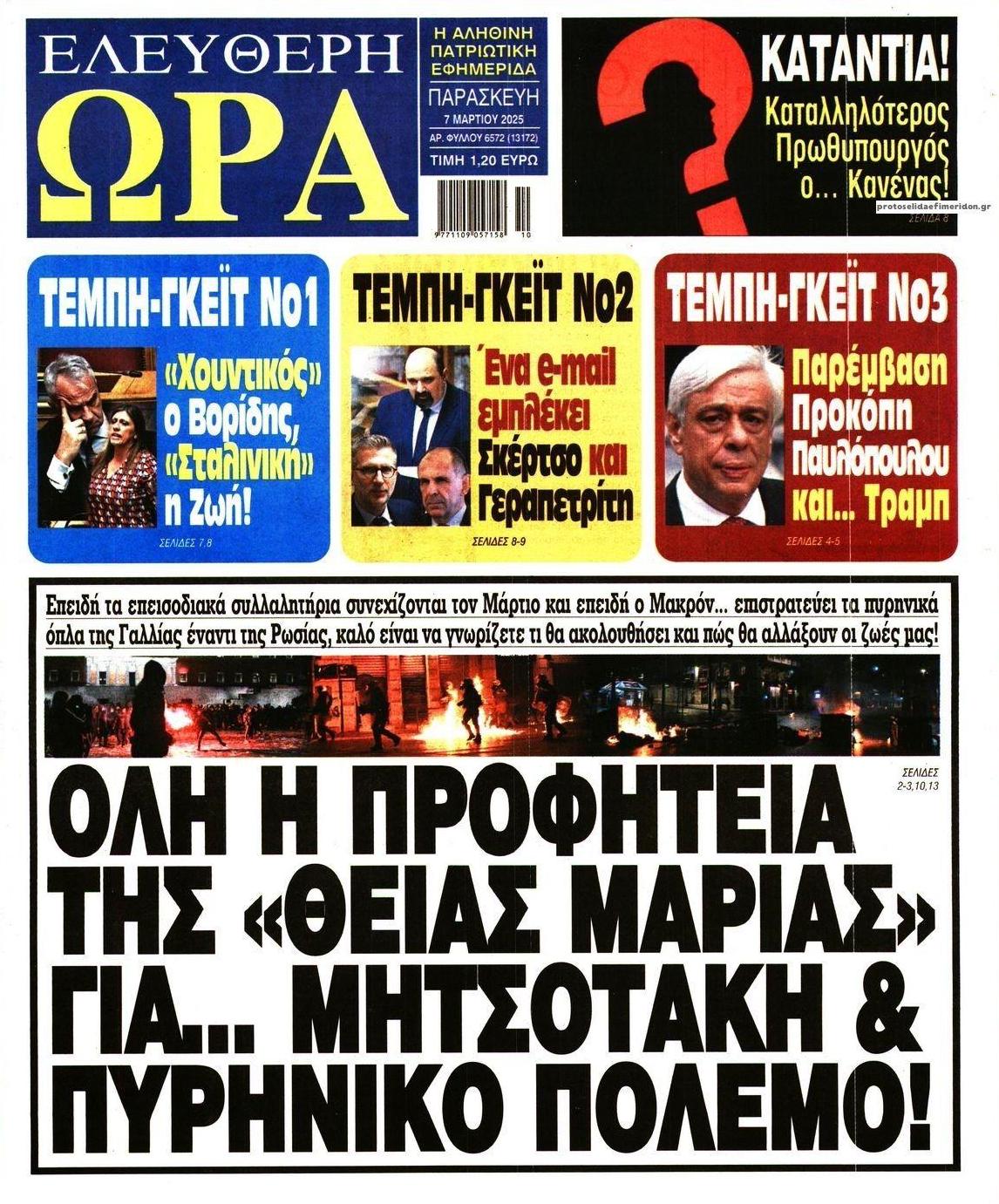 Πρωτοσέλιδο εφημερίδας Ελεύθερη Ώρα