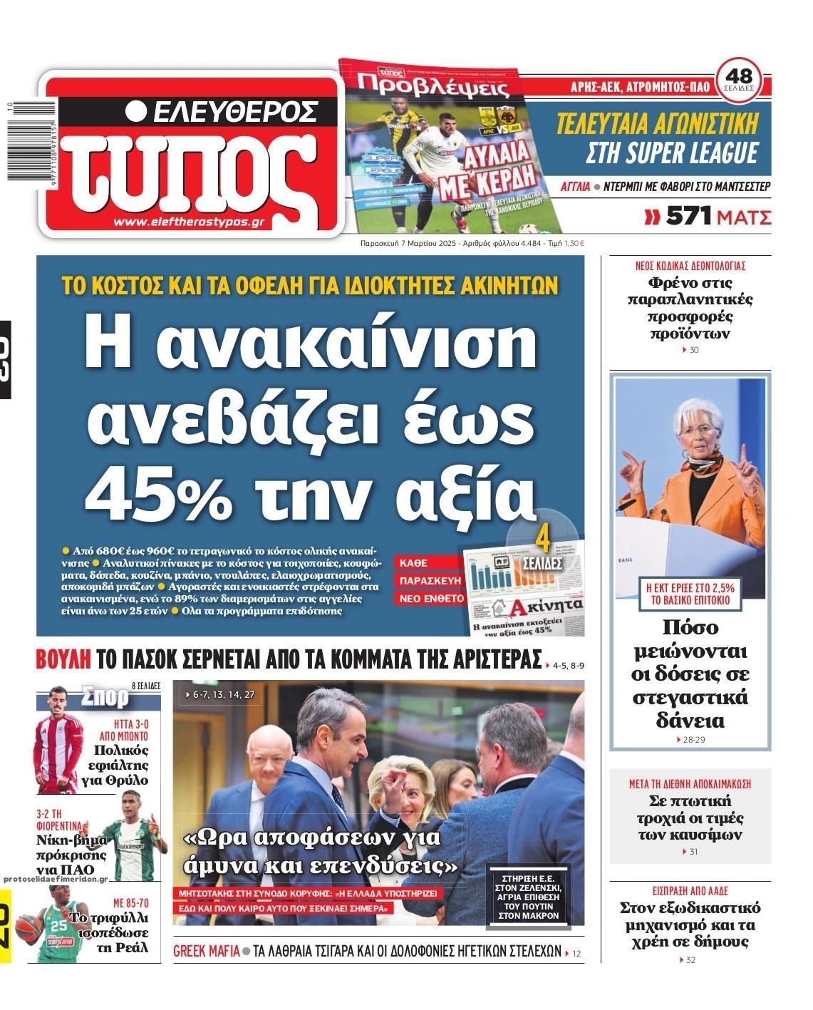 Πρωτοσέλιδο εφημερίδας Ελεύθερος Τύπος