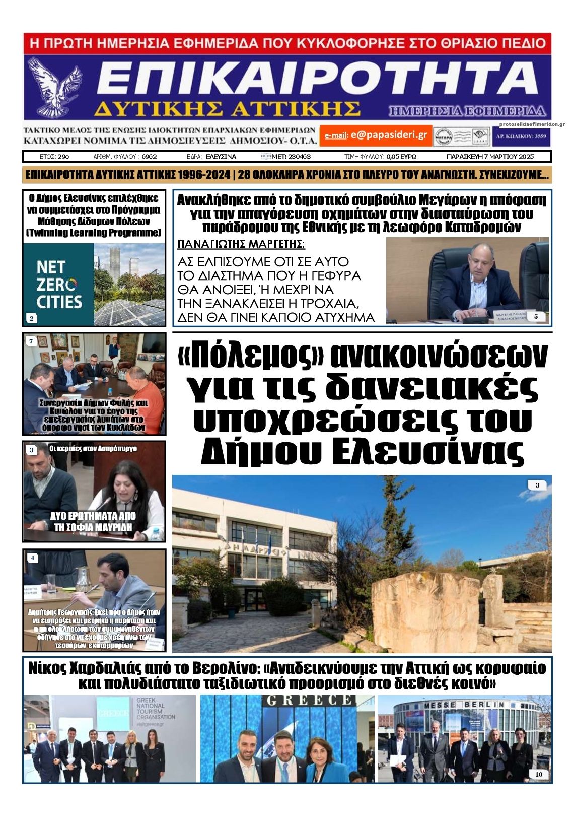 Πρωτοσέλιδο εφημερίδας Επικαιρότητα Δ. Α.