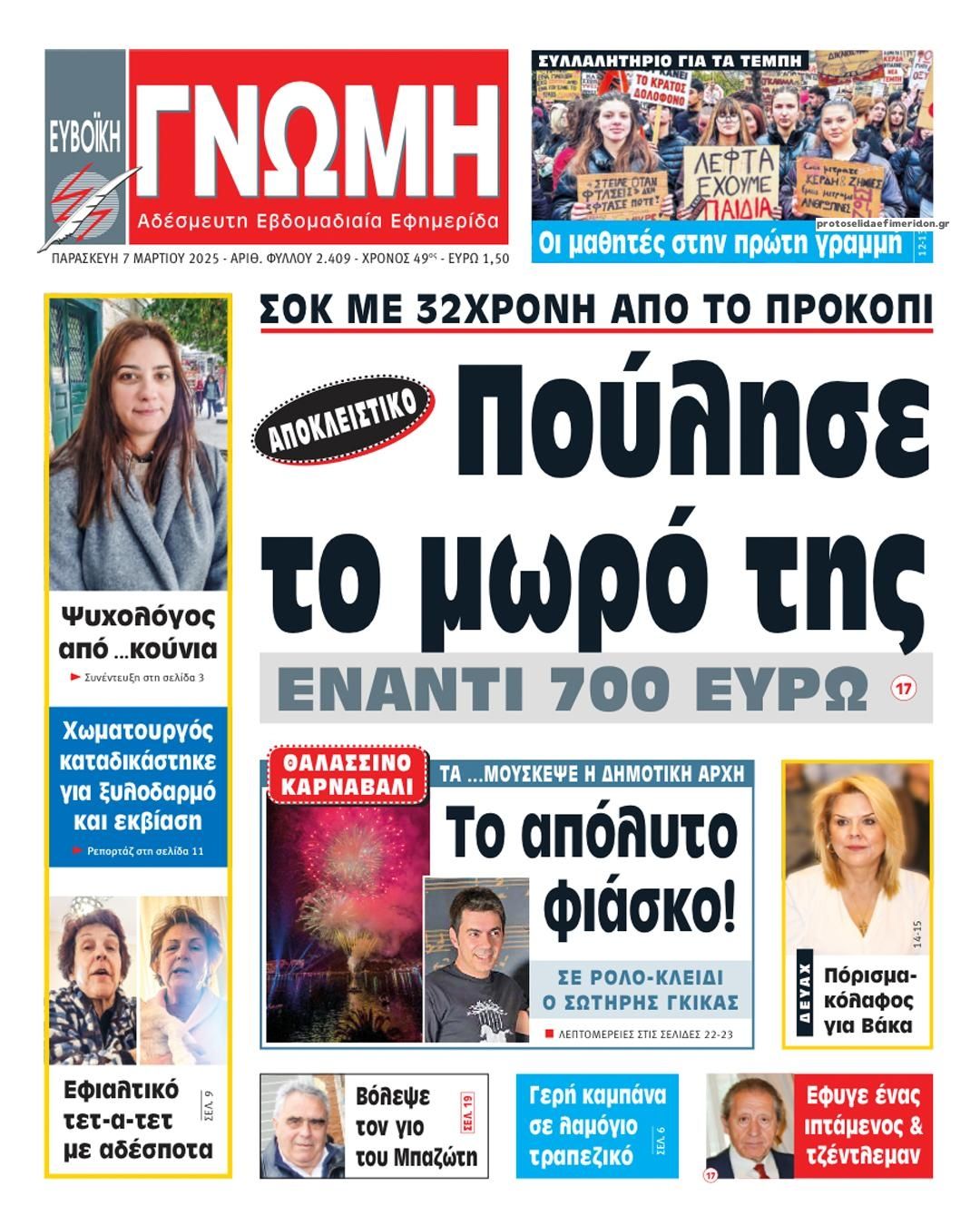 Πρωτοσέλιδο εφημερίδας Ευβοϊκή Γνώμη