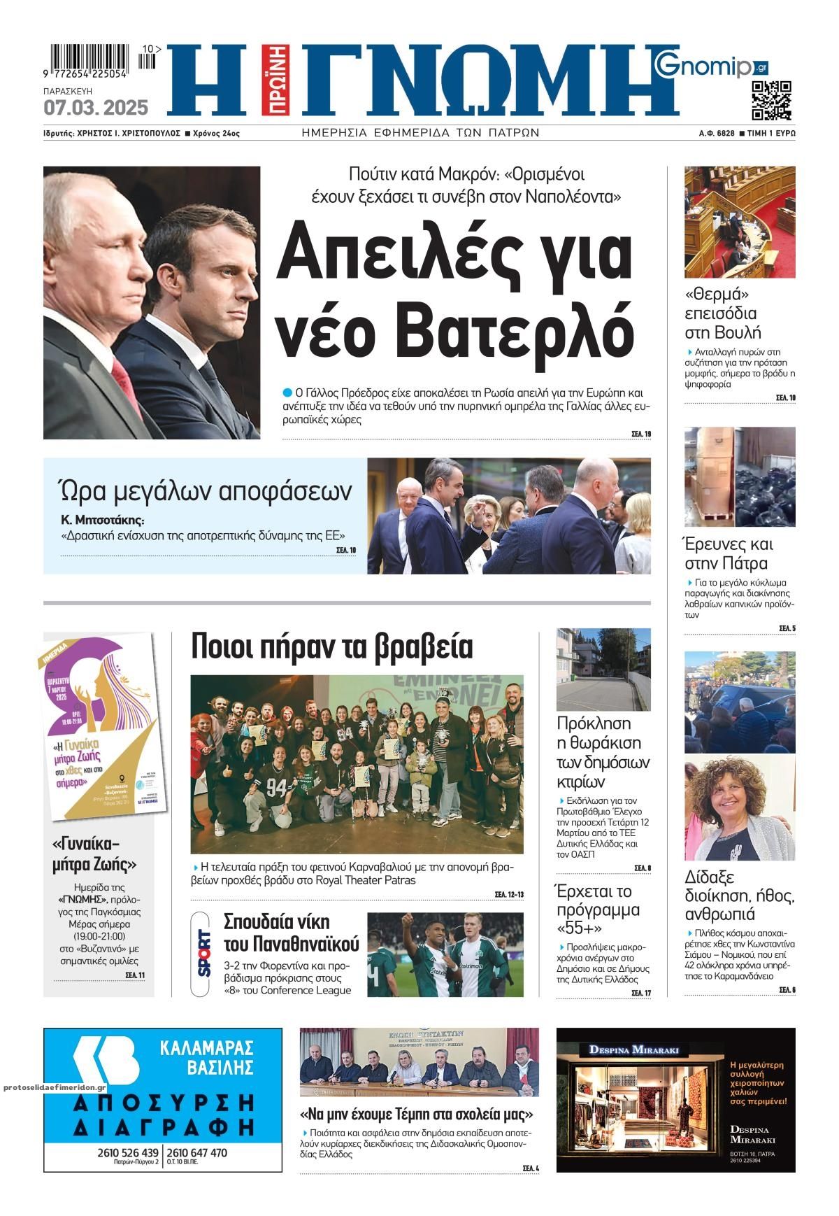 Πρωτοσέλιδο εφημερίδας Γνώμη της Πάτρας