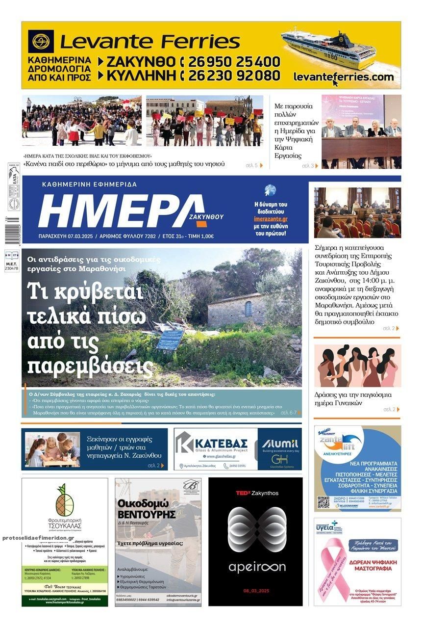 Πρωτοσέλιδο εφημερίδας Ημέρα Ζακύνθου