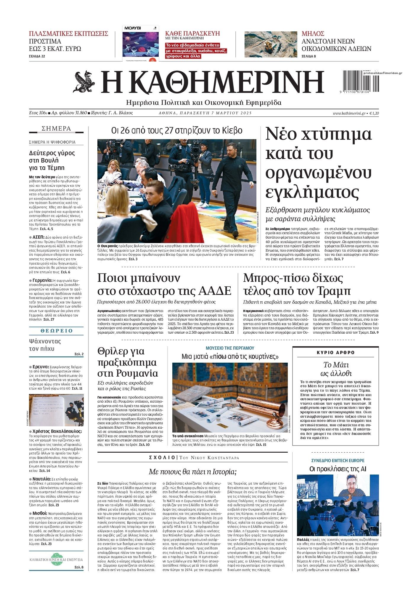 Πρωτοσέλιδο εφημερίδας Καθημερινή