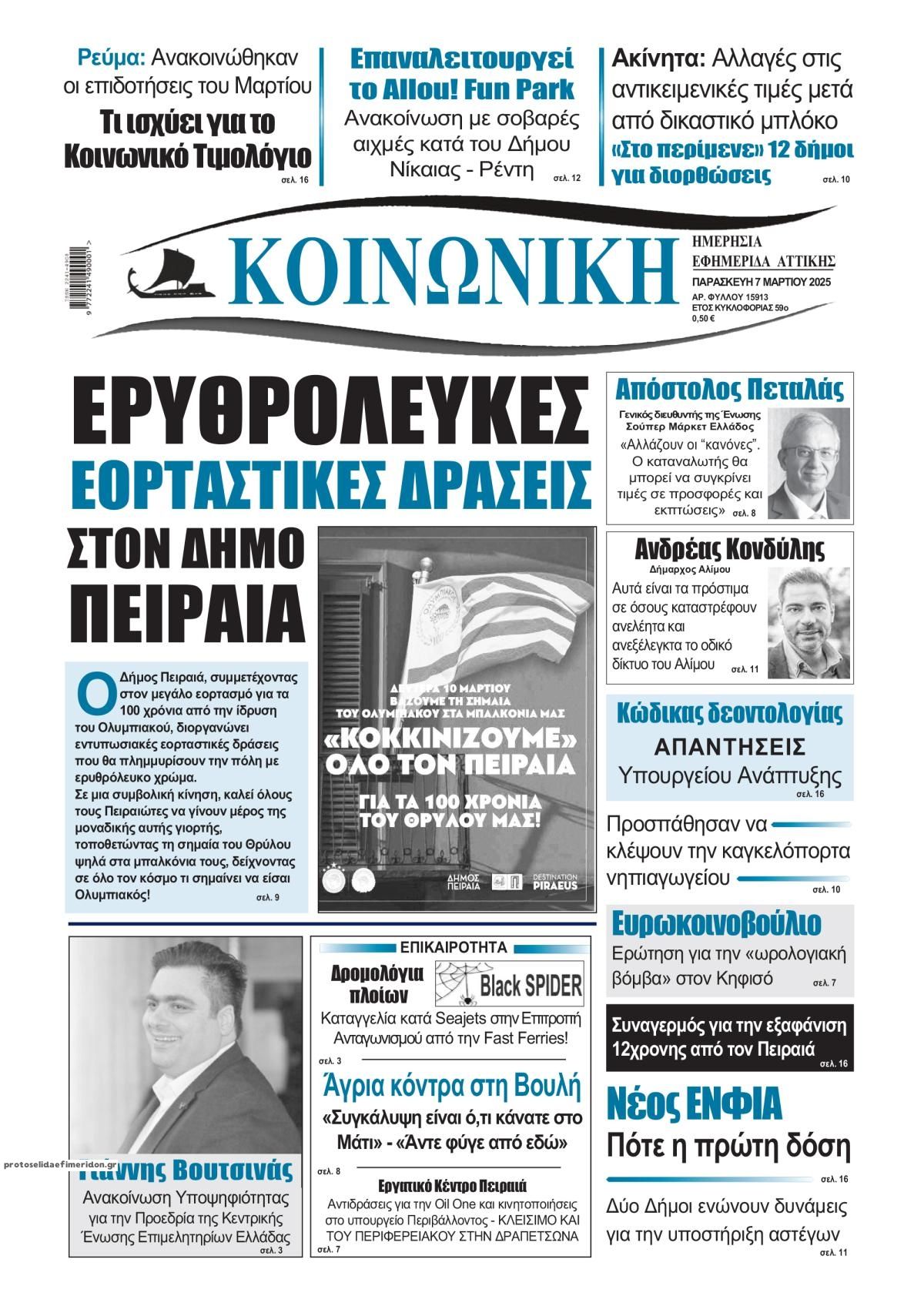 Πρωτοσέλιδο εφημερίδας Κοινωνική