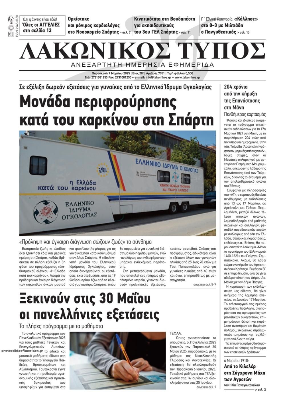 Πρωτοσέλιδο εφημερίδας Λακωνικός Τύπος