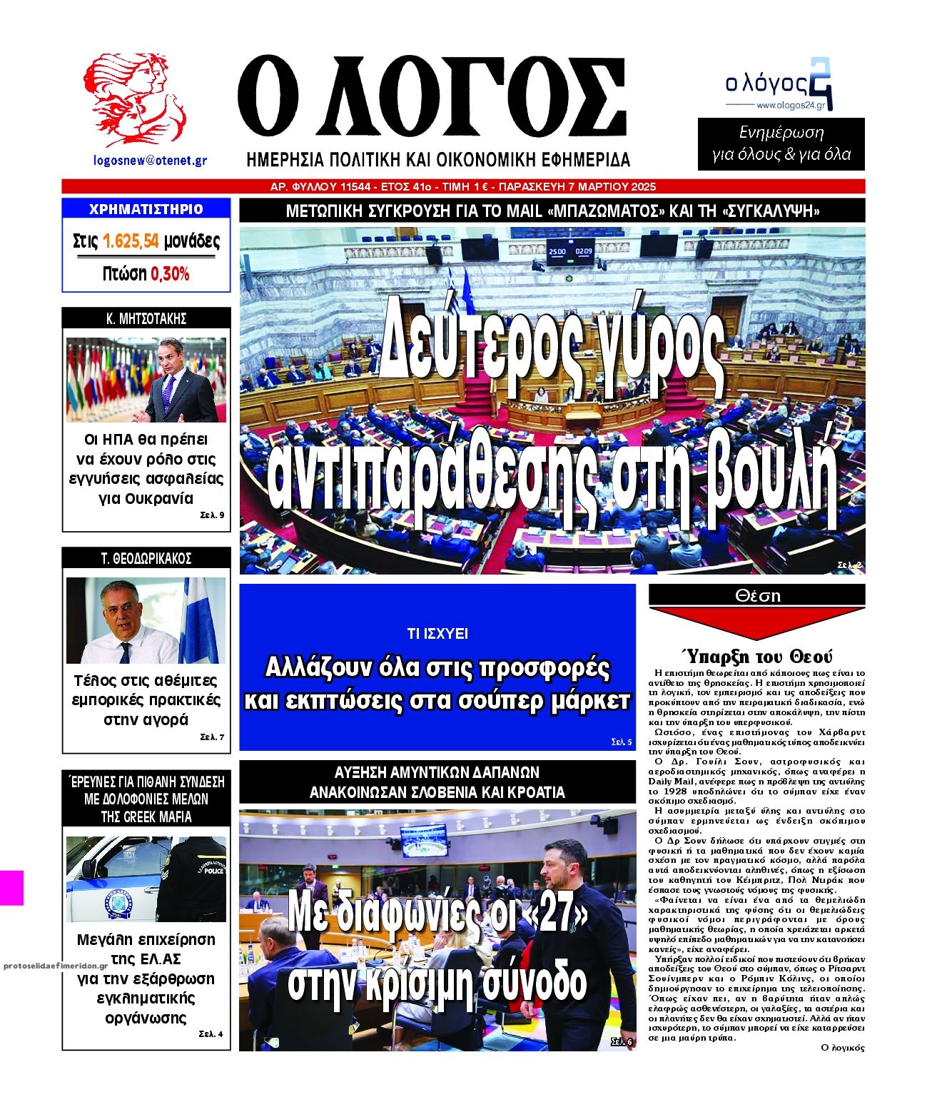 Πρωτοσέλιδο εφημερίδας Λόγος