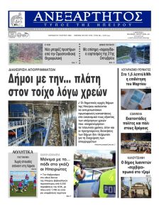 Ανεξάρτητος Ηπείρου