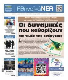 Αθηναϊκά Νέα