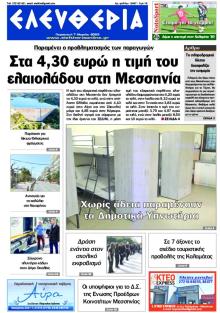 Ελευθερία Καλαμάτας