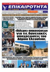 Επικαιρότητα Δ. Α.
