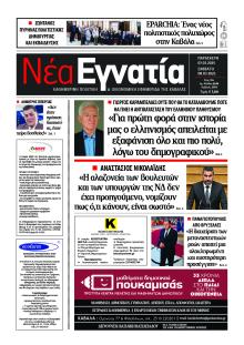 Νέα Εγνατία