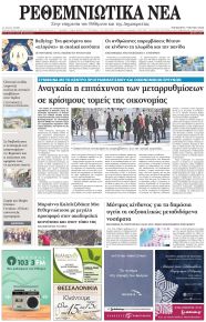Ρεθεμνιώτικα Νέα