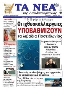 Τα Νέα Αιτωλοακαρνανίας