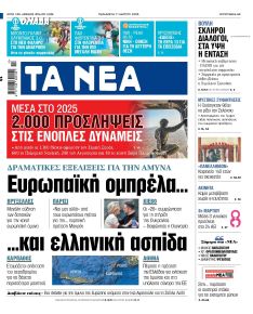 Τα Νέα