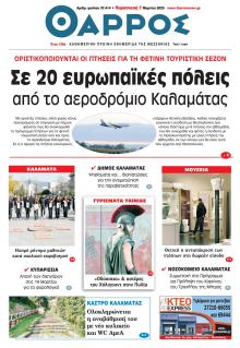 Θάρρος Μεσσηνίας