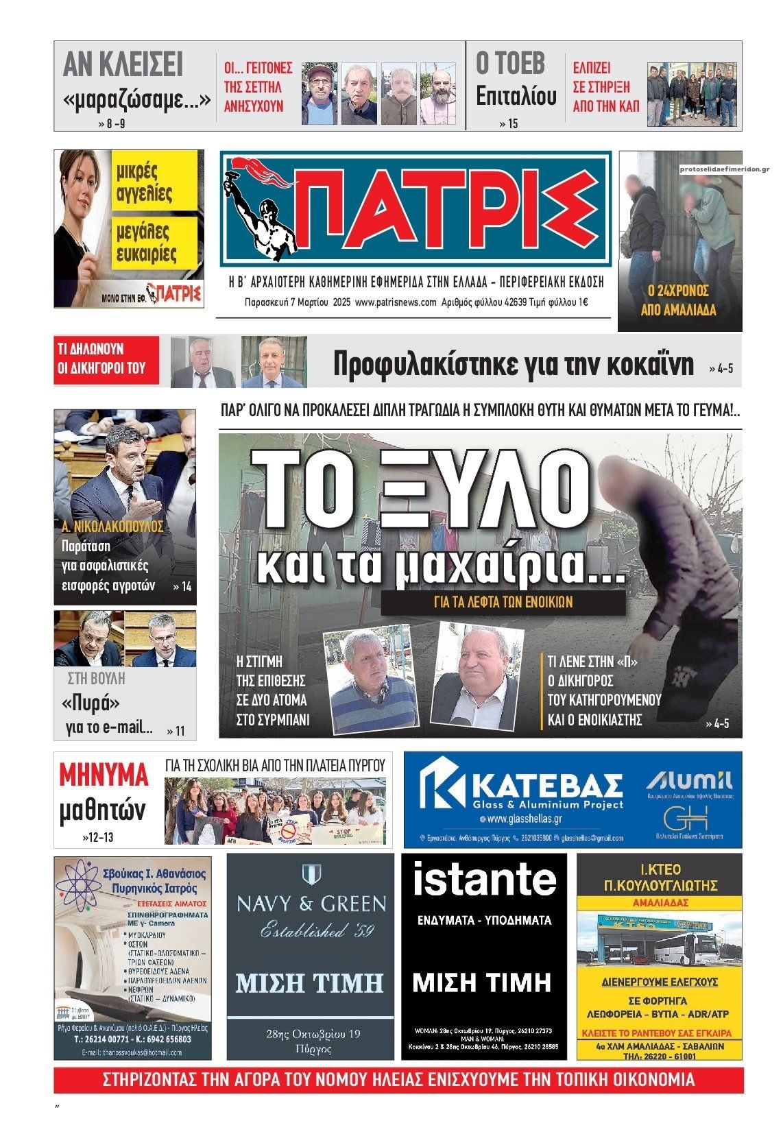 Πρωτοσέλιδο εφημερίδας Πατρις Ηλείας