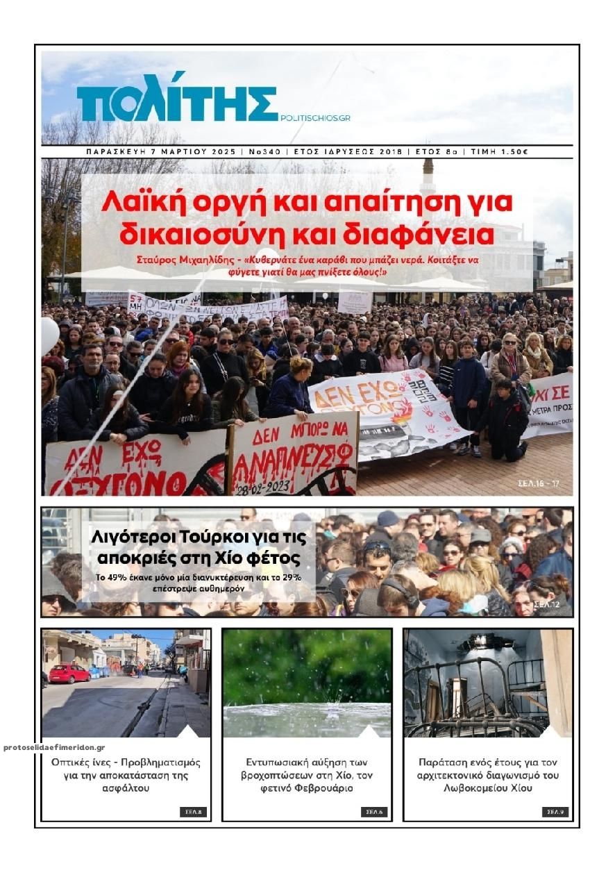Πρωτοσέλιδο εφημερίδας Πολίτης Χίου