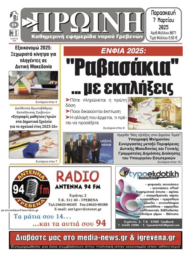 Πρωτοσέλιδο εφημερίδας Πρωινή Γρεβενών