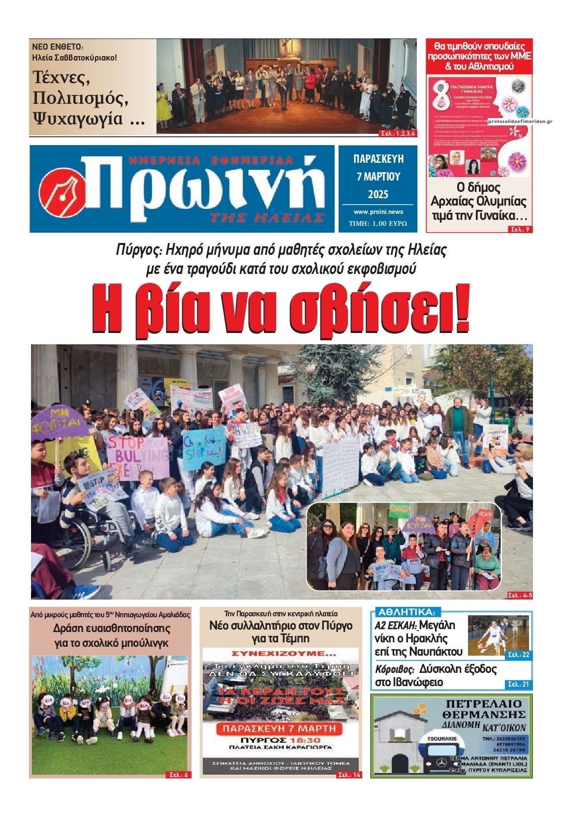 Πρωτοσέλιδο εφημερίδας Πρωινή Ηλείας