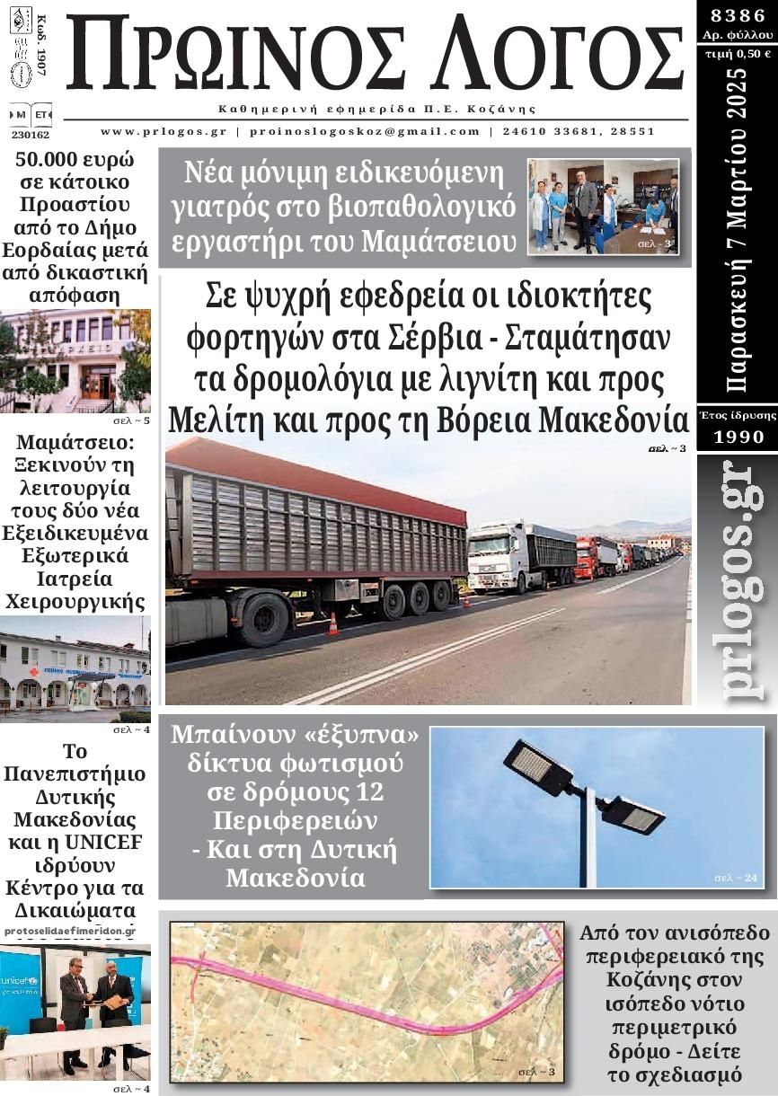 Πρωτοσέλιδο εφημερίδας Πρωινός λόγος Κοζάνης