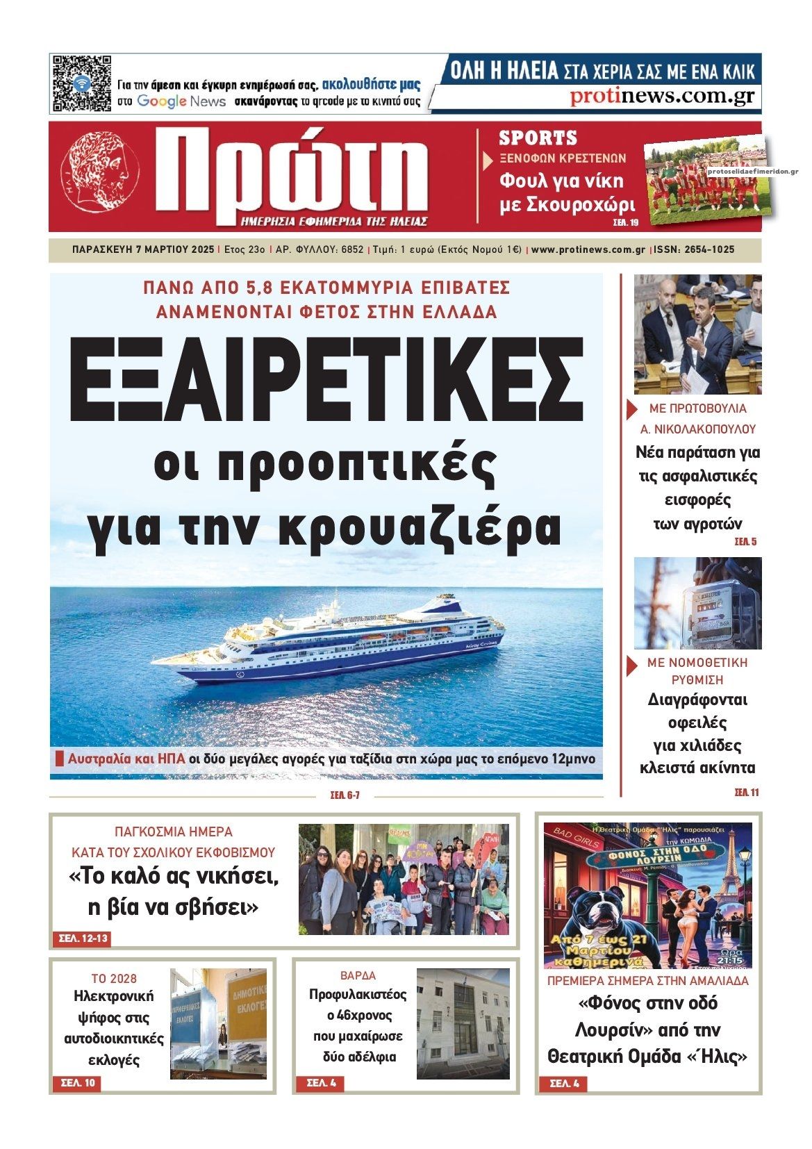 Πρωτοσέλιδο εφημερίδας Πρώτη