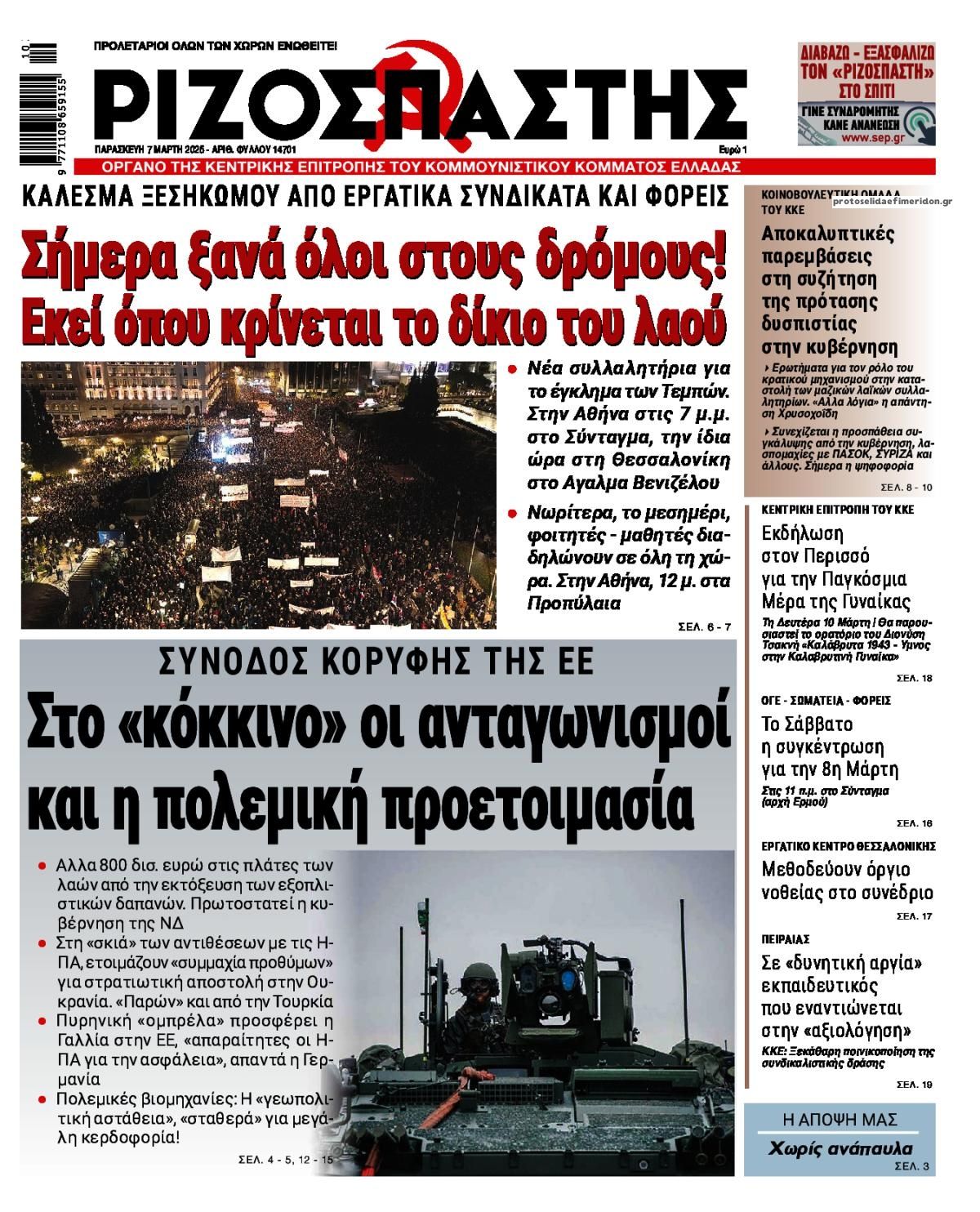 Πρωτοσέλιδο εφημερίδας Ριζοσπάστης