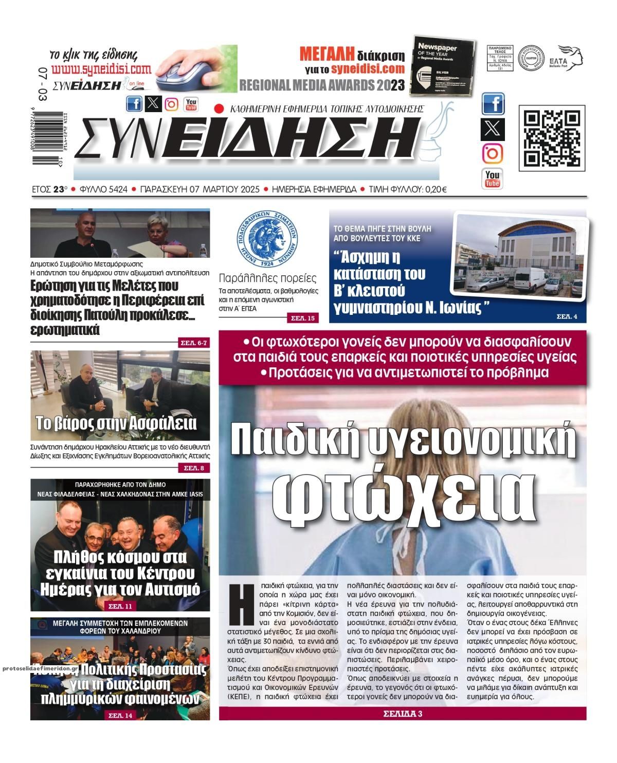 Πρωτοσέλιδο εφημερίδας Συνείδηση